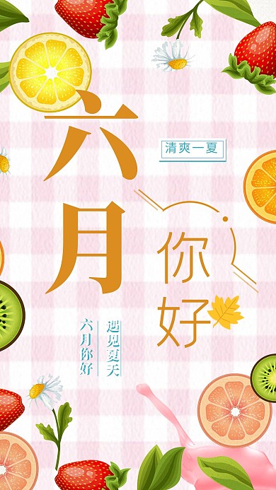 六月你好夏日水果节日海报