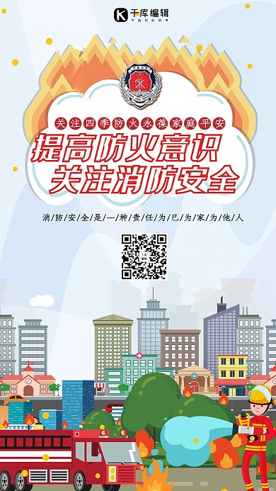 消防安全防火灾手机海报