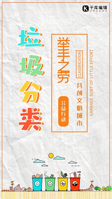 垃圾分类举手之劳爱护环境主题手机海报卡通风