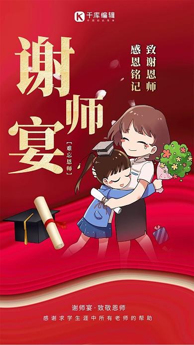 毕业季谢师宴红色创意海报