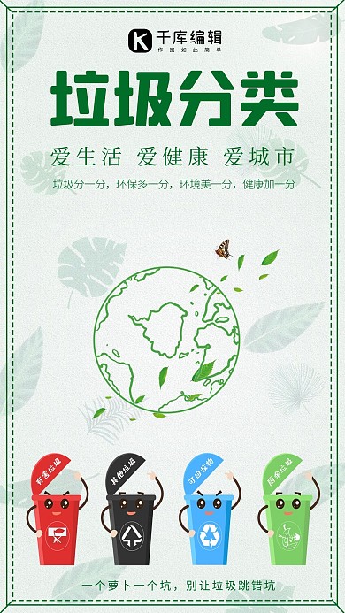 垃圾分类爱护环境绿色健康宣传手机海报