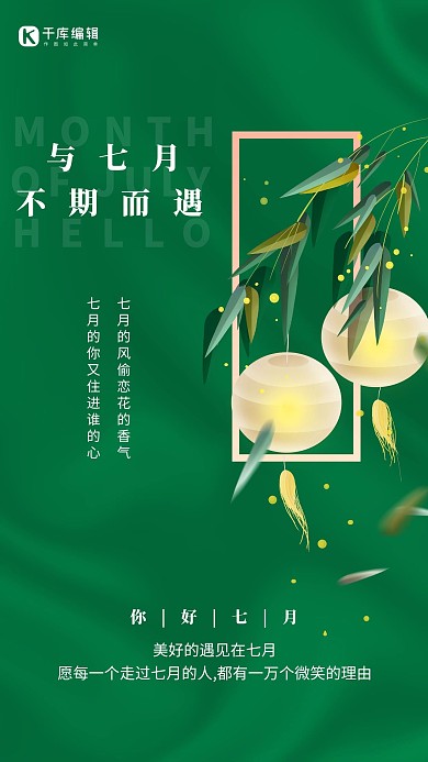 七月你好绿色大气海报
