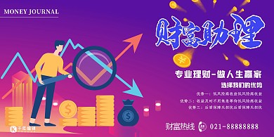 金融理财紫色创意展板