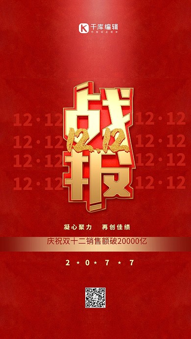 双十二战报红金色简约海报
