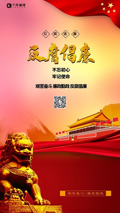 反腐倡廉丝绸橙色大气海报