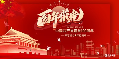 建党节百年光荣红色简约展板