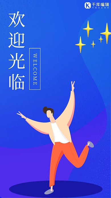 欢迎光临插画风欢迎光临蓝色简约插画手机海报