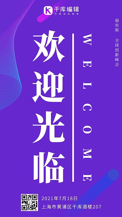 欢迎光临欢迎蓝紫色简约科技手机海报