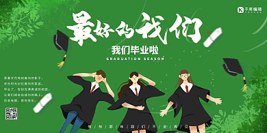 毕业季毕业生绿色创意展板