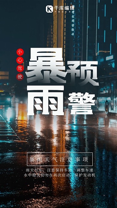 雷雨预警雨天汽车蓝黑色渐变手机海报