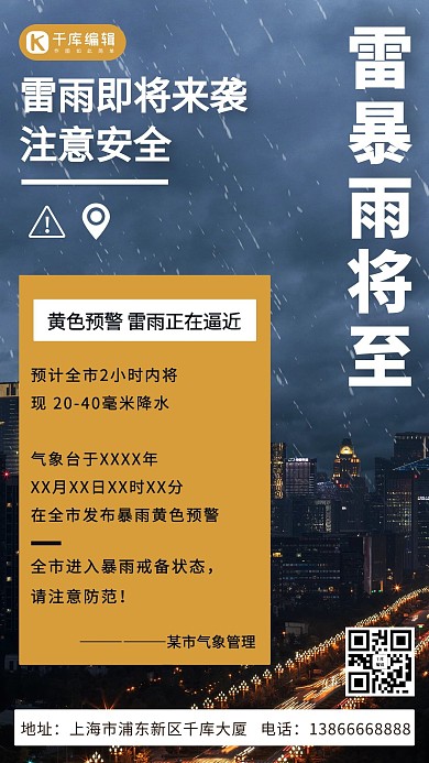 雷暴雨将至注意安全彩色简约手机海报