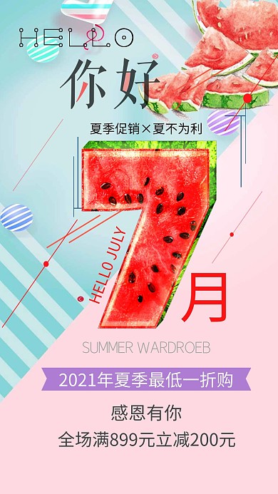 千库原创七月你好淡雅简约海报