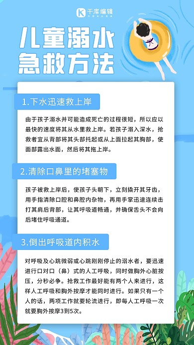 儿童溺水急救方法儿童游泳蓝色卡通手机海报