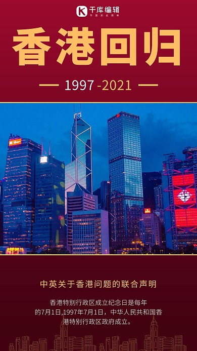 香港回归纪念日摄影图红色商务风手机海报