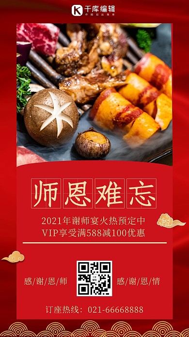 师恩难忘谢师宴红色中国风手机海报