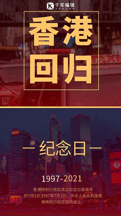 香港回归纪念日摄影图红色商务风手机海报