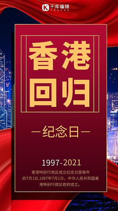 香港回归纪念日摄影图红色商务风手机海报