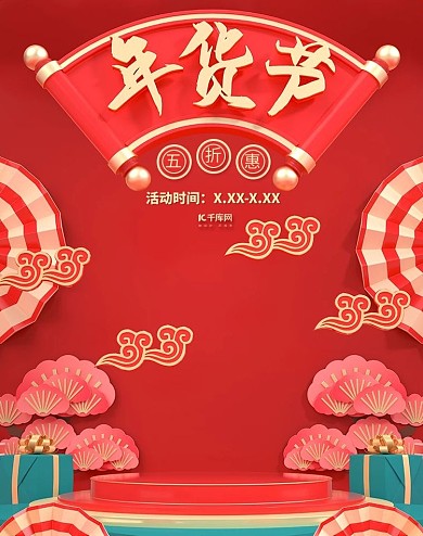 年货节促销红色中国风C4D电商