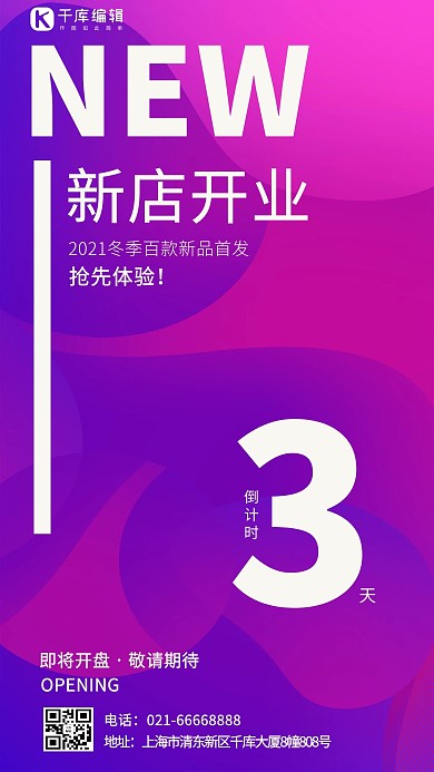 新店开业渐变 粉色紫色简约清新海报