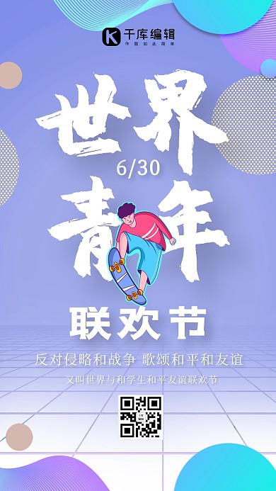 世界青年联欢节青年人蓝紫色渐变手机海报