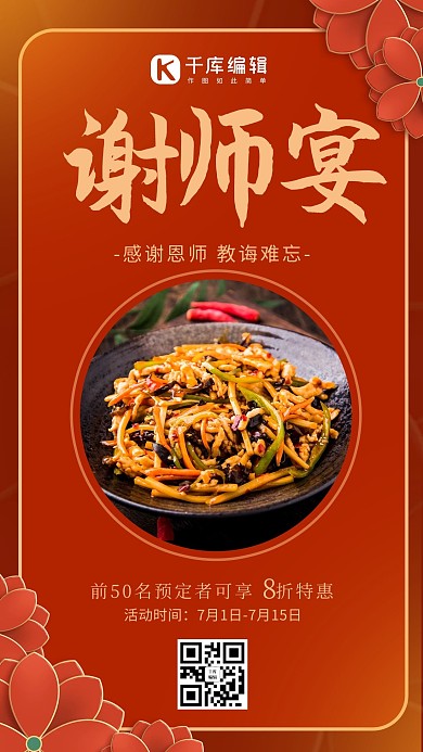 谢师宴美食红色喜庆海报