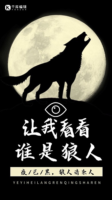 狼人杀让我看看谁是狼人黑色炫酷手机海报