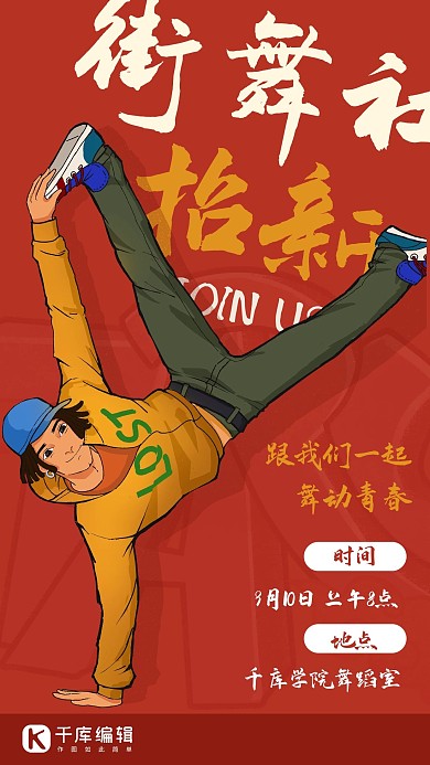 社团招新街舞社团红色卡通手绘风手机海报