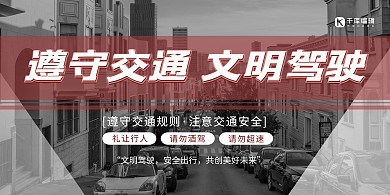 交通安全教育公路灰色创意展板