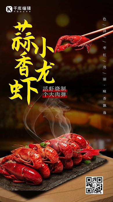 蒜香小龙虾小龙虾红色摄影简约手机海报