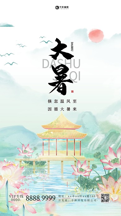 二十四节气大暑绿色中国风海报