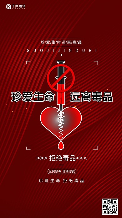 禁毒日远离毒品红色简约海报