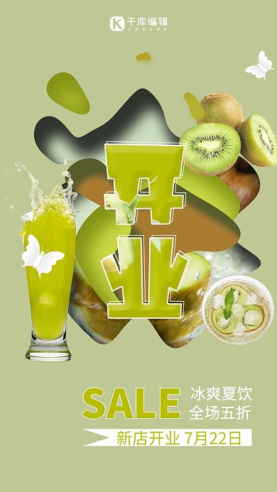 开业新鲜现榨水果饮料绿色清新海报