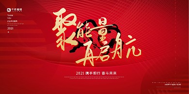 聚能量在启航年会线条红金简约