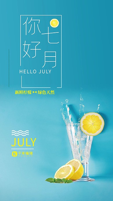你好七月清新简约蓝色海报