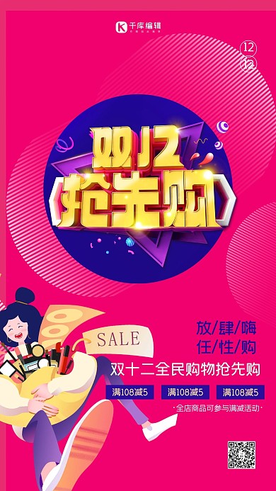 双十二人物玫红创意海报