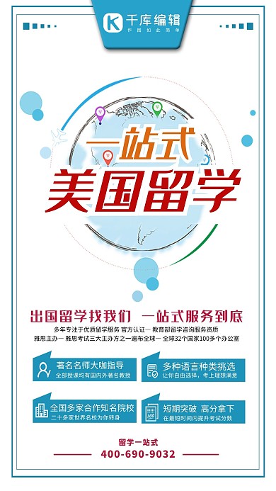 一站式美国留学扁平风教育机构培训辅导宣传海报