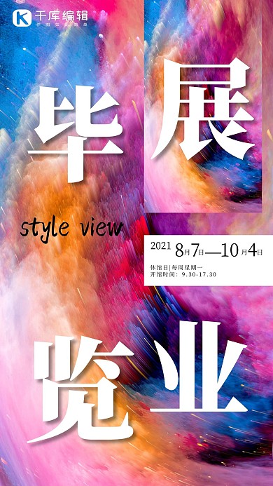 毕业展 炫彩紫色抽象海报