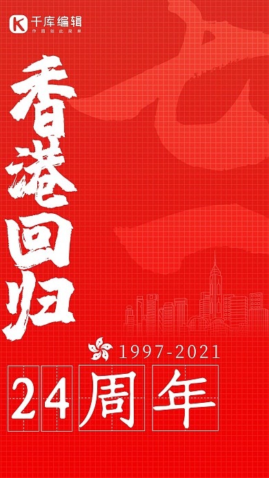 香港回归纪念香港回归红色大字报手机海报
