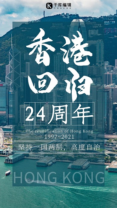 香港回归香港青色简约手机海报
