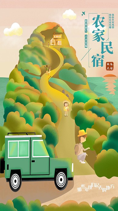 农家民宿旅游卡通插画