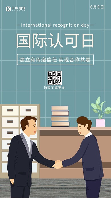 国际认可日商务人士握手绿色插画风手机海报