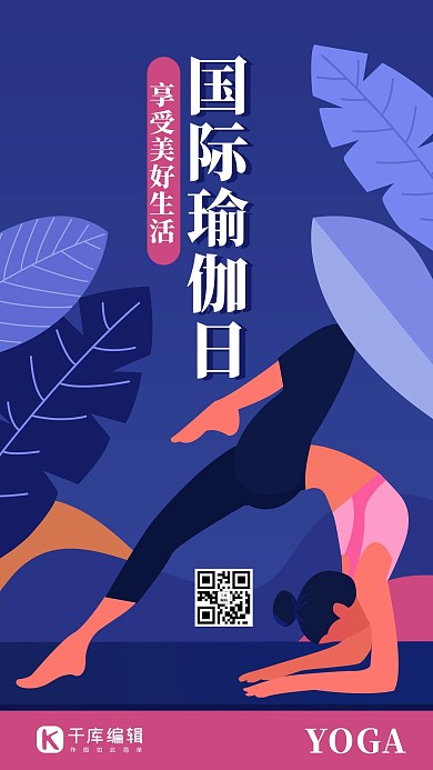 国际瑜伽日瑜伽紫色扁平插画风手机海报