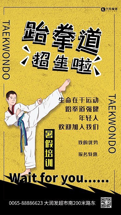 跆拳道人物黄色创意海报