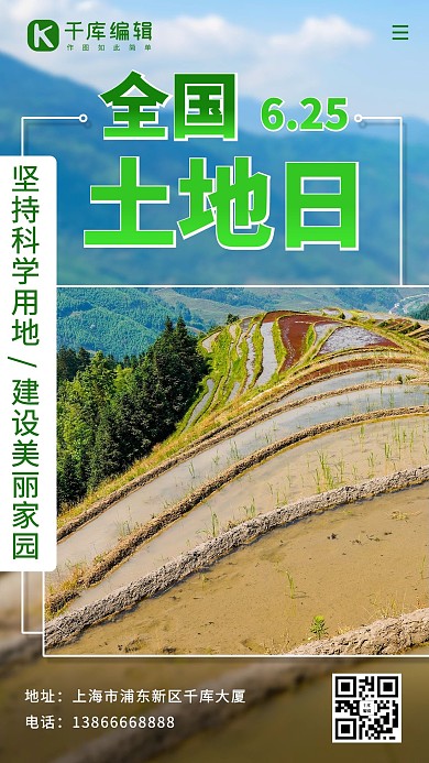 全国土地日建设美丽家园彩色简约手机海报
