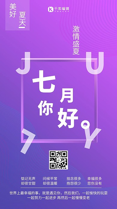 七月你好创意海报
