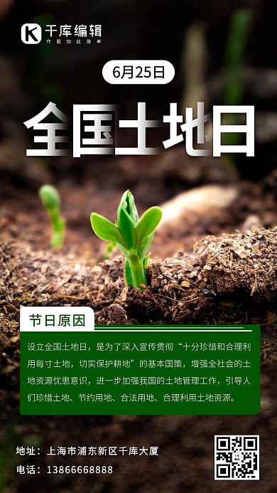 全国土地日坚持科学用地绿色简约手机海报