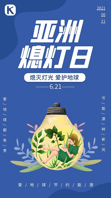 亚洲熄灯日灯泡蓝色卡通海报