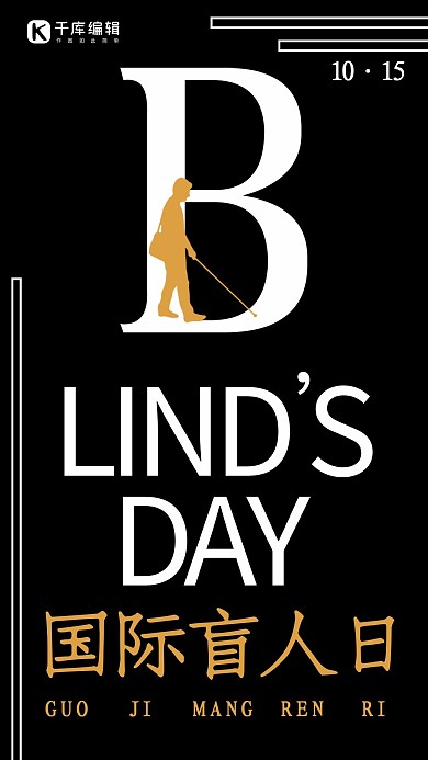 国际盲人日公益宣传手机海报
