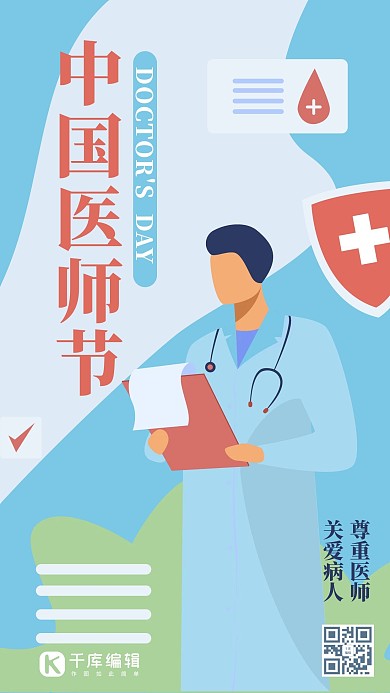 中国医师节医生医疗蓝色扁平插画手机海报
