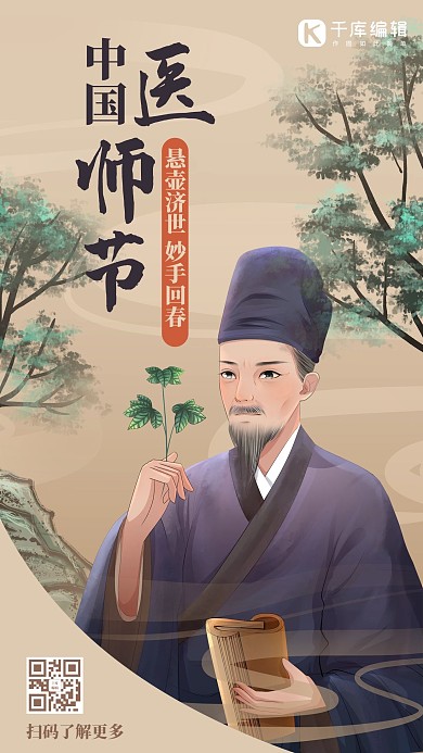 中国医师节中医医师采药浅棕色中国风手机海报